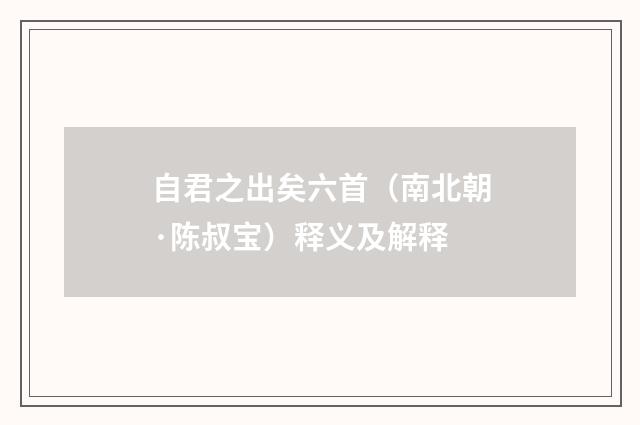 自君之出矣六首（南北朝·陈叔宝）释义及解释