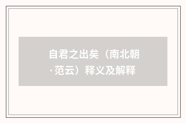 自君之出矣（南北朝·范云）释义及解释