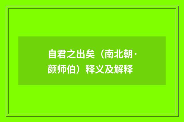 自君之出矣（南北朝·颜师伯）释义及解释