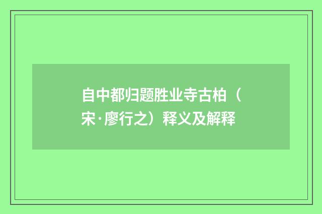 自中都归题胜业寺古柏（宋·廖行之）释义及解释