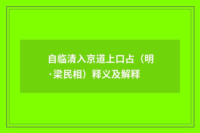自临清入京道上口占（明·梁民相）释义及解释