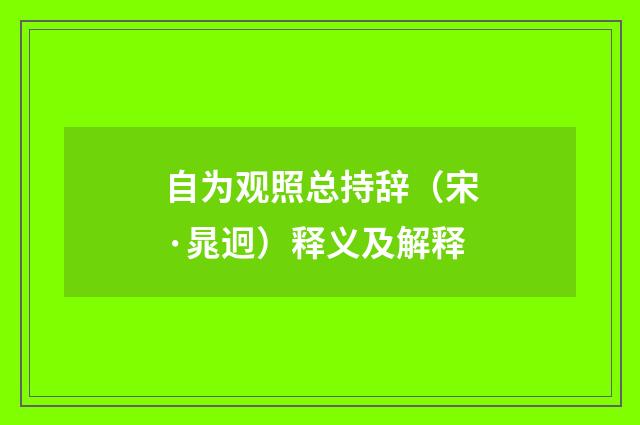 自为观照总持辞（宋·晁迥）释义及解释