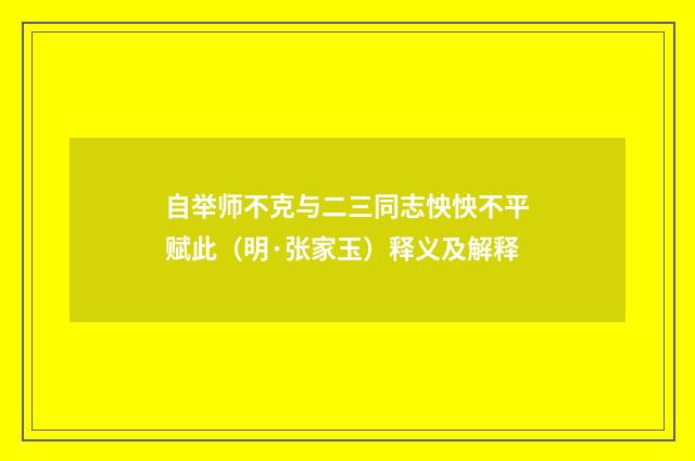 自举师不克与二三同志怏怏不平赋此（明·张家玉）释义及解释