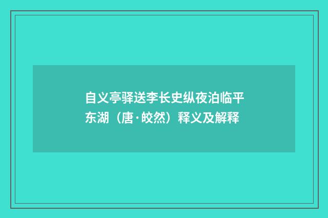 自义亭驿送李长史纵夜泊临平东湖（唐·皎然）释义及解释