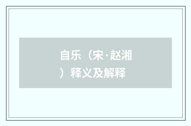自乐（宋·赵湘）释义及解释