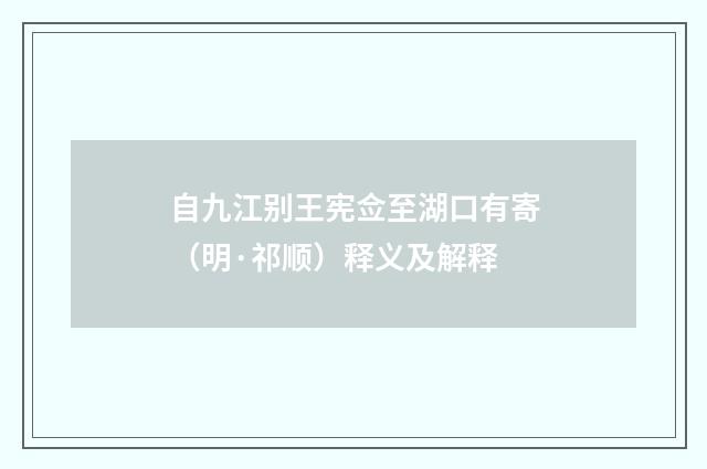 自九江别王宪佥至湖口有寄（明·祁顺）释义及解释