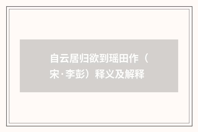 自云居归欲到瑶田作（宋·李彭）释义及解释