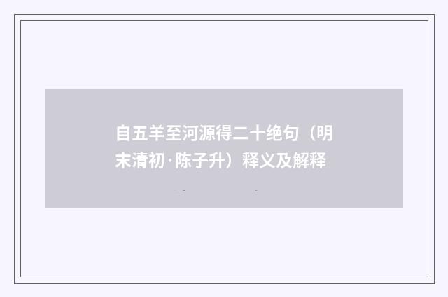 自五羊至河源得二十绝句（明末清初·陈子升）释义及解释