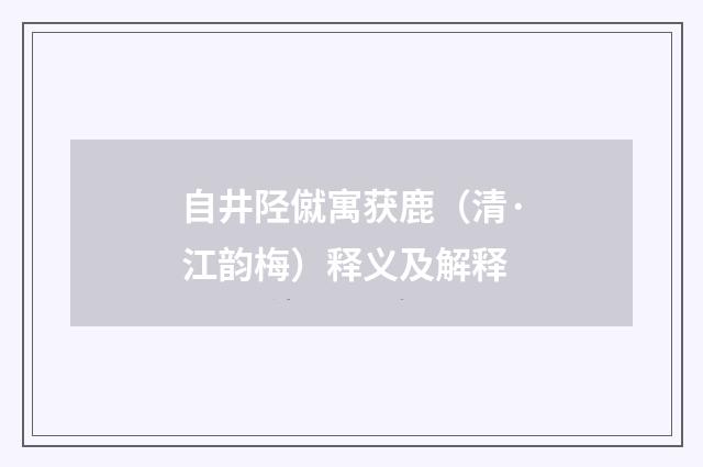 自井陉僦寓获鹿（清·江韵梅）释义及解释
