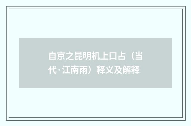 自京之昆明机上口占（当代·江南雨）释义及解释
