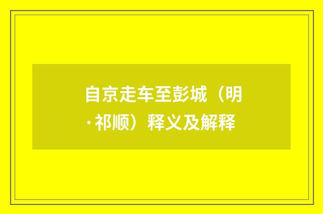 自京走车至彭城（明·祁顺）释义及解释