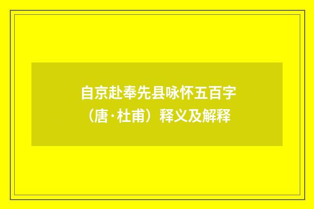 自京赴奉先县咏怀五百字（唐·杜甫）释义及解释