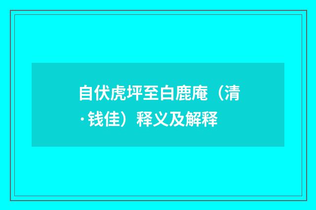 自伏虎坪至白鹿庵（清·钱佳）释义及解释