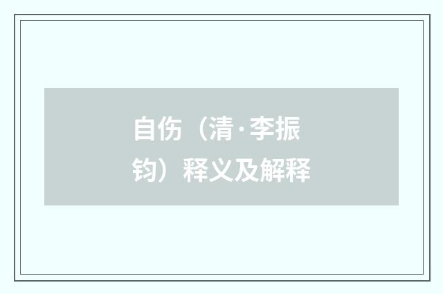 自伤（清·李振钧）释义及解释