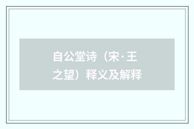 自公堂诗（宋·王之望）释义及解释