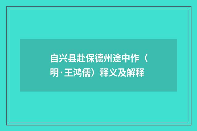 自兴县赴保德州途中作（明·王鸿儒）释义及解释