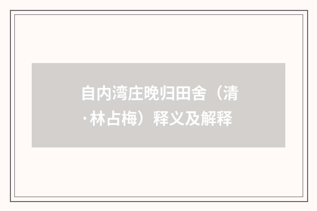 自内湾庄晚归田舍（清·林占梅）释义及解释