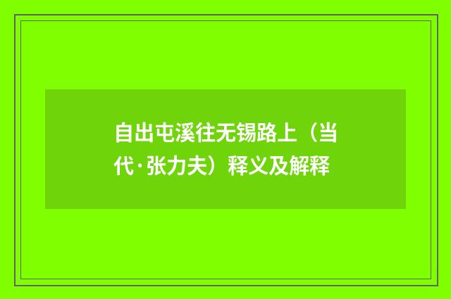 自出屯溪往无锡路上（当代·张力夫）释义及解释