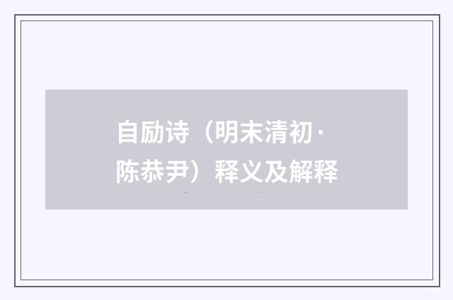 自励诗（明末清初·陈恭尹）释义及解释