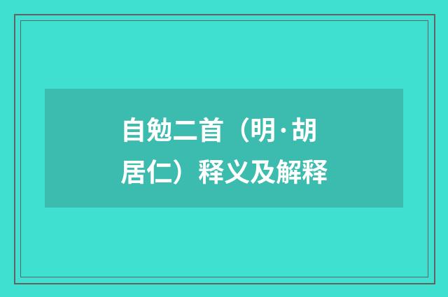 自勉二首(明·胡居仁)释义及解释
