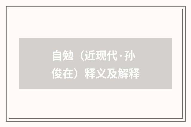 自勉（近现代·孙俊在）释义及解释