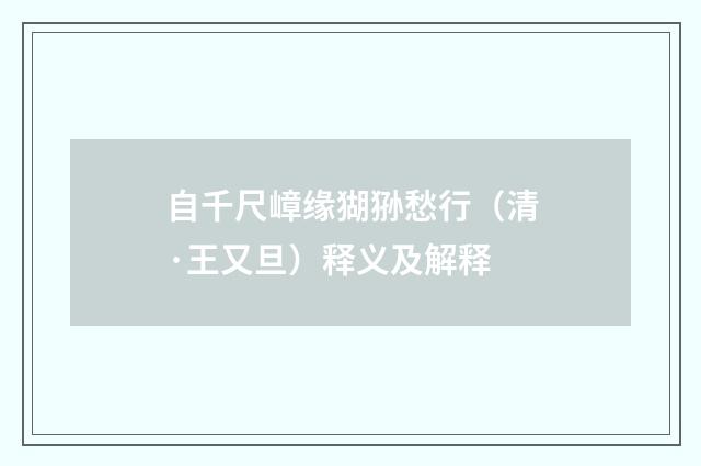自千尺嶂缘猢狲愁行（清·王又旦）释义及解释