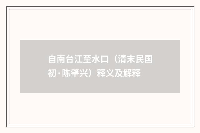 自南台江至水口（清末民国初·陈肇兴）释义及解释