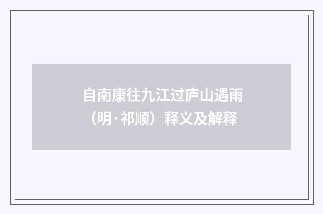 自南康往九江过庐山遇雨（明·祁顺）释义及解释