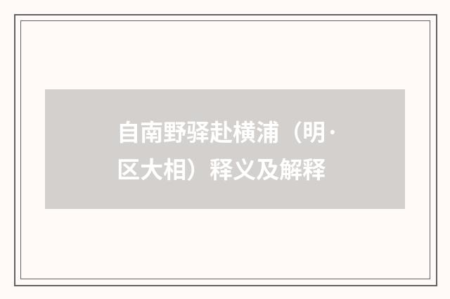 自南野驿赴横浦（明·区大相）释义及解释