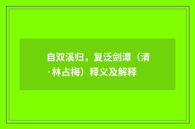 自双溪归,复泛剑潭(清·林占梅)释义及解释