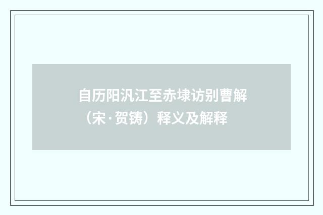 自历阳汎江至赤埭访别曹解（宋·贺铸）释义及解释