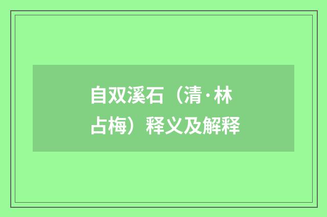 自双溪石（清·林占梅）释义及解释
