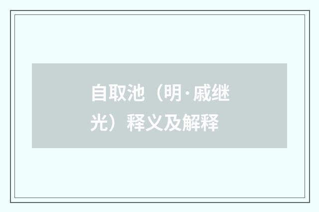 自取池（明·戚继光）释义及解释