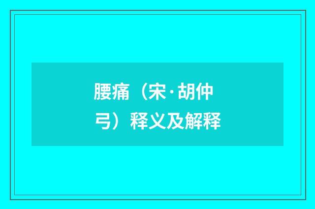 腰痛（宋·胡仲弓）释义及解释