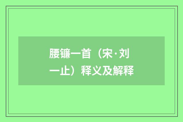 腰镰一首（宋·刘一止）释义及解释