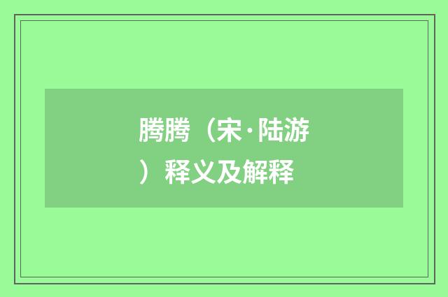 腾腾（宋·陆游）释义及解释