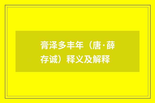 膏泽多丰年（唐·薛存诚）释义及解释