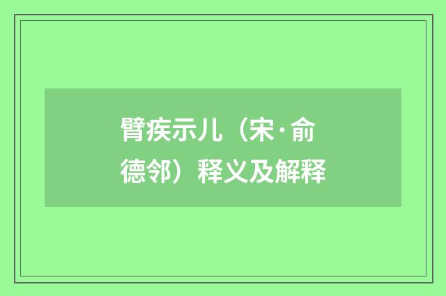 臂疾示儿（宋·俞德邻）释义及解释