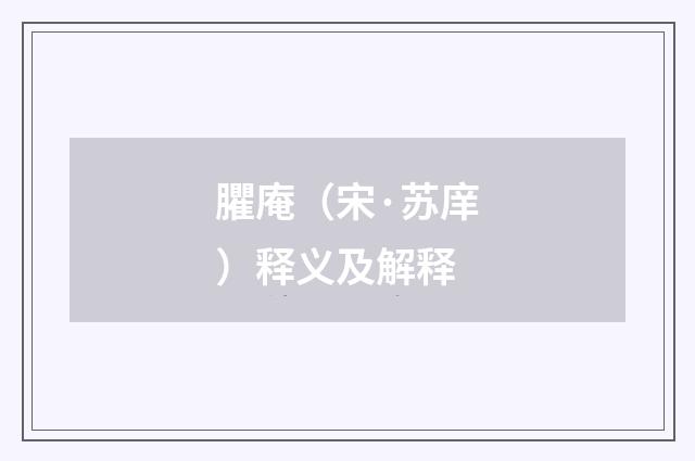 臞庵（宋·苏庠）释义及解释