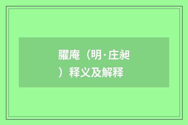 臞庵（明·庄昶）释义及解释