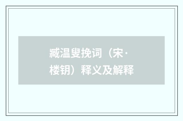 臧温叟挽词（宋·楼钥）释义及解释