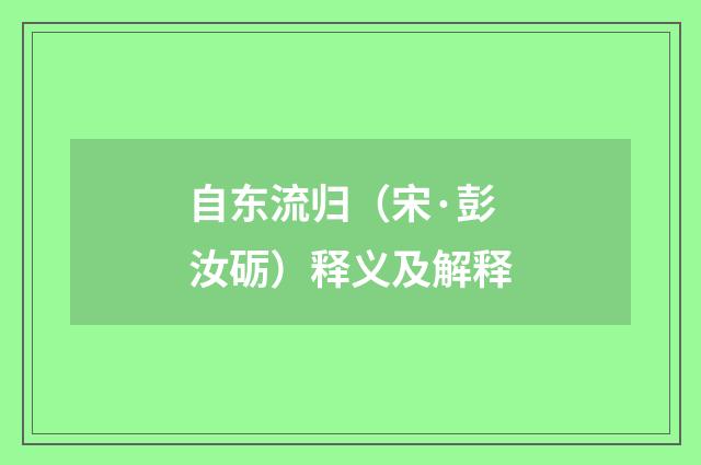自东流归（宋·彭汝砺）释义及解释