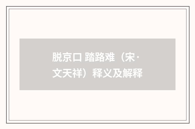 脱京口 踏路难（宋·文天祥）释义及解释