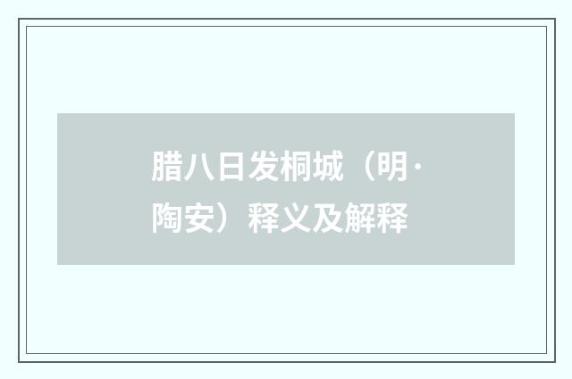 腊八日发桐城（明·陶安）释义及解释