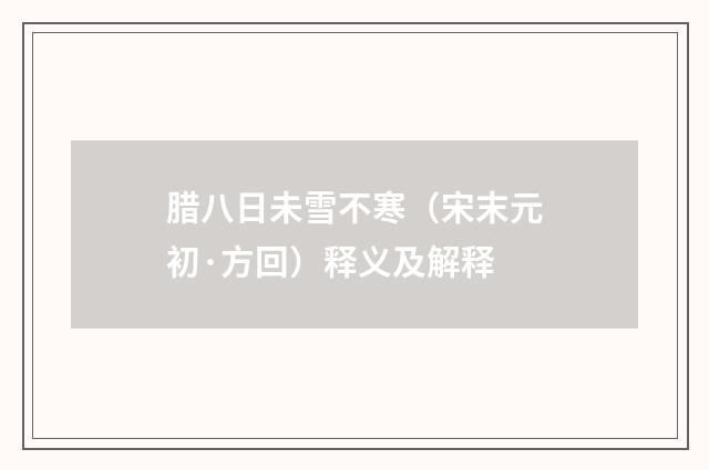 腊八日未雪不寒（宋末元初·方回）释义及解释