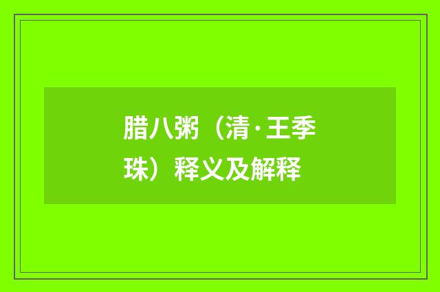 腊八粥（清·王季珠）释义及解释