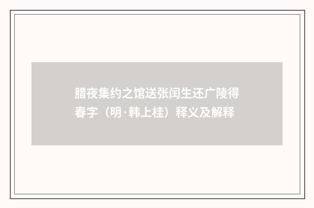 腊夜集约之馆送张闰生还广陵得春字（明·韩上桂）释义及解释