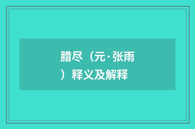 腊尽（元·张雨）释义及解释