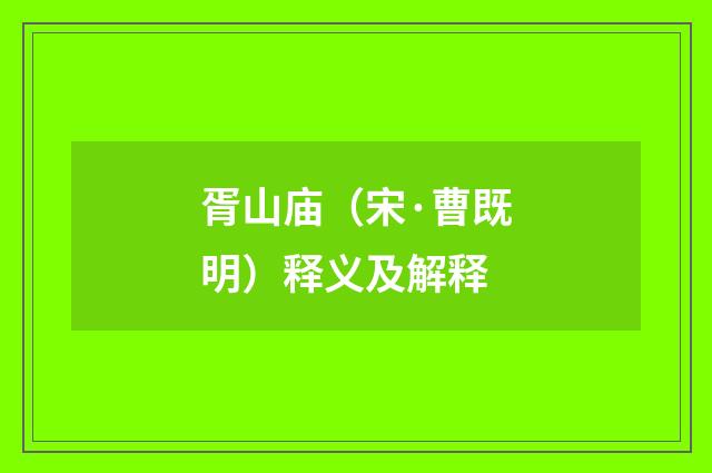 胥山庙（宋·曹既明）释义及解释