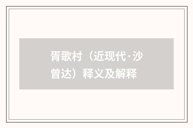 胥歌村（近现代·沙曾达）释义及解释